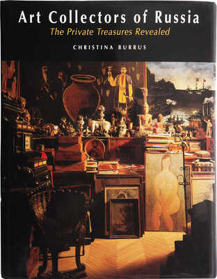 [Буррус К. Коллекционеры искусства России. Открытие частных сокровищ]. London & New York, 1994.